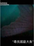 國家地理.尋找超級大魚.哲羅魚