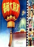 春節(jié)大聯(lián)歡