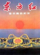 東方紅