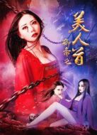 聊齋志異之美人首