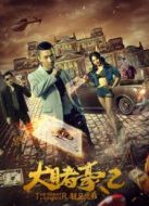 大賭豪2之龍兄虎弟