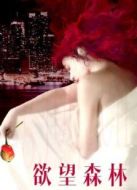 欲望森林