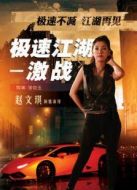 極速江湖之激戰(zhàn)