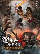 道士出山3外星古墓（下）