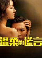 溫柔的謊言