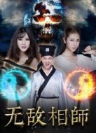 無敵相師之血魔重生