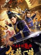 保龍一族之五音鎮(zhèn)魔曲