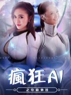 瘋狂AI之奪命外掛