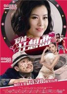 愛(ài)情狂想曲