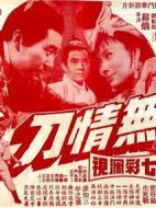 無情刀