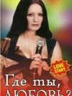 你在哪，我的愛(ài)？