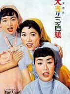 大當(dāng)り三色娘