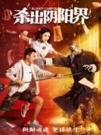 殺出陰陽(yáng)界