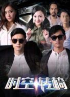 時空轉(zhuǎn)椅