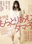 不求上進(jìn)的玉子