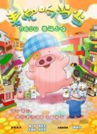 麥兜響當當（重映版）