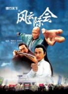 鏢行天下之風云際會