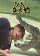 驚天食人鱷
