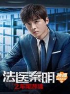 法醫(yī)秦明之車尾游魂