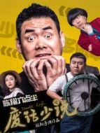 陳翔六點半廢話少說