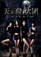 天女獵妖團FTone