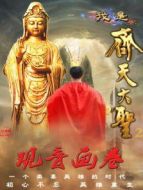 我是齊天大圣之觀音畫卷