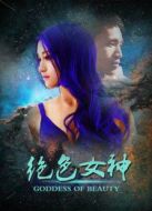 絕色女神