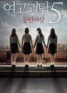 女高怪談5：結(jié)伴自殺