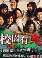 校園有鬼
