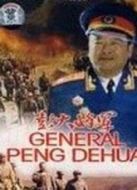 彭大將軍（下）