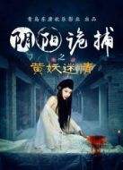 陰陽詭捕之黃妖迷情