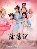 除惡記（川話版）