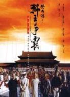 黃飛鴻之西域雄獅 粵語