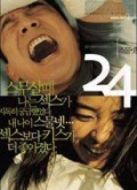 二十四歲的迷戀