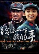 給你一生我的手