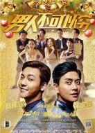 男人不可以窮（粵語(yǔ)版）