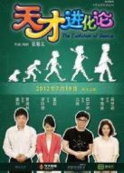 天才進(jìn)化論（微電影）