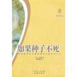 如果種子不死