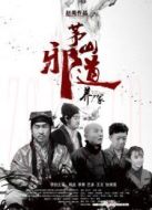 茅山邪道之養(yǎng)尸冢