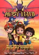 阿里巴巴2所羅門封印