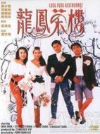 龍鳳茶樓[粵語(yǔ)版]