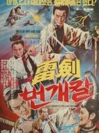 雷霆?jiǎng)﹂W電刀