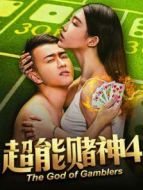 電影超能賭神4海報