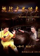 挑戰(zhàn)少林功夫