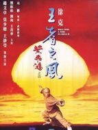 黃飛鴻4：王者之風(fēng)