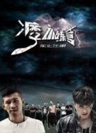 東北往事之痞子訓(xùn)練營