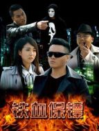 鐵血保鏢