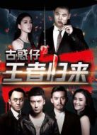 古惑仔之王者歸來