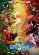 熊出沒·奇幻空間