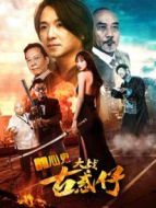 開心鬼大戰(zhàn)古惑仔